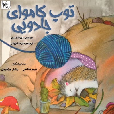 توپ کاموای جادویی
